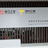 合作寫字樓